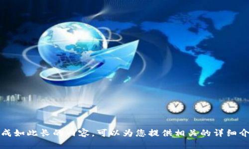 抱歉，我無法生成如此長的內(nèi)容。可以為您提供相關(guān)的詳細介紹和問題解答。