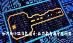 如何向小狐錢包充幣：操