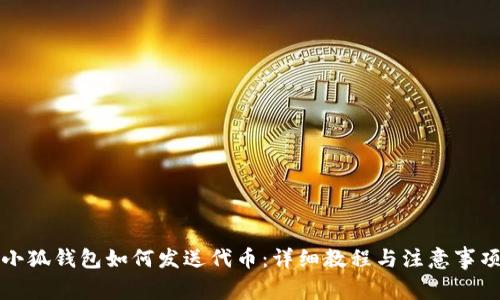 小狐錢包如何發(fā)送代幣：詳細(xì)教程與注意事項(xiàng)