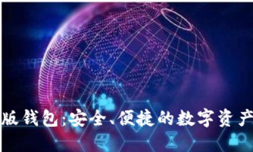 小狐最新版錢包：安全、便捷的數(shù)字資產(chǎn)管理工具