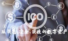 小狐最新版錢包：安全、