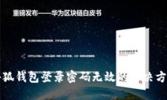 小狐錢包登錄密碼無效的