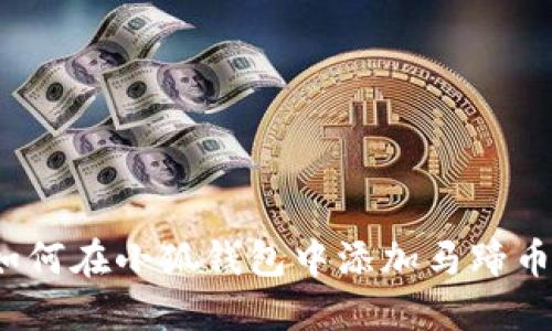 如何在小狐錢包中添加馬蹄幣？