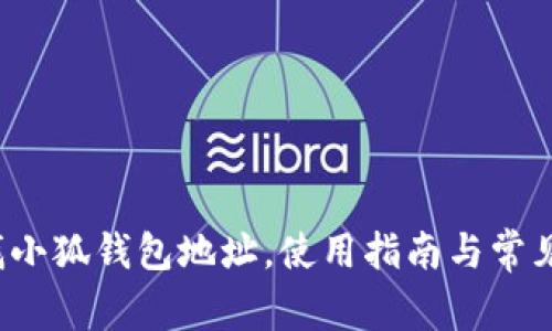  如何查找小狐錢包地址，使用指南與常見問題解答