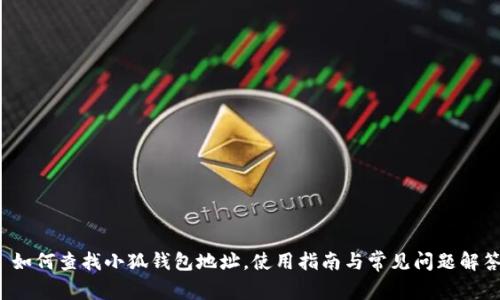  如何查找小狐錢包地址，使用指南與常見問題解答