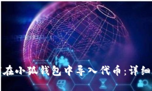 如何在小狐錢包中導(dǎo)入代幣：詳細指南