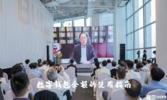 數字錢包余額的使用指南