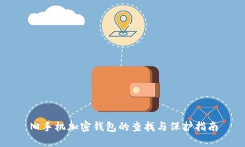 舊手機(jī)加密錢(qián)包的查找與保護(hù)指南