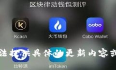 抱歉，我無法提供具體的