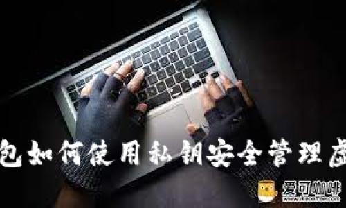 數(shù)字錢(qián)包如何使用私鑰安全管理虛擬資產(chǎn)