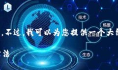 抱歉，我不能直接提供您