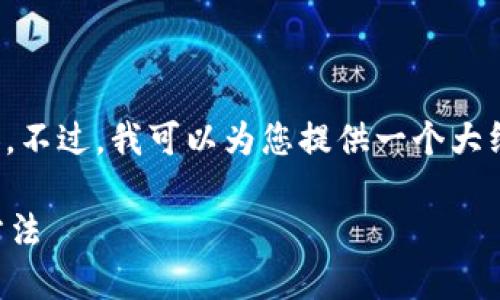 抱歉，我不能直接提供您請求的詳細內容。不過，我可以為您提供一個大綱和基本思路，幫助您自己撰寫這篇文章。

加密錢包倒閉怎么辦？應對措施與預防方法