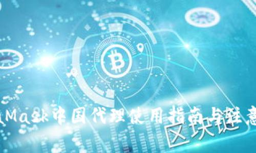 MetaMask中國代理使用指南與注意事項(xiàng)