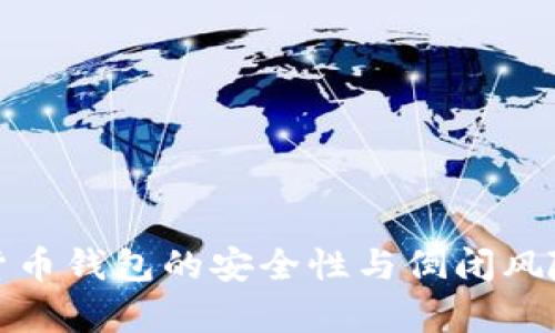 加密貨幣錢包的安全性與倒閉風(fēng)險分析