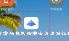 數(shù)字密碼錢包的安全與方