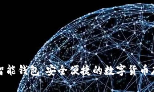 比特派數(shù)字智能錢包：安全便捷的數(shù)字貨幣存儲(chǔ)解決方案