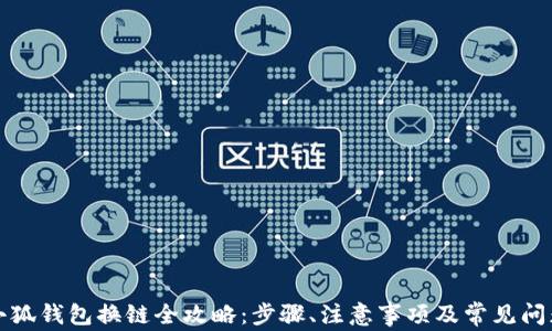
小狐錢包換鏈全攻略：步驟、注意事項(xiàng)及常見問題