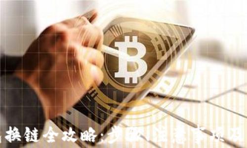 
小狐錢包換鏈全攻略：步驟、注意事項(xiàng)及常見問題