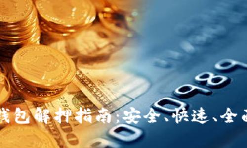 小狐錢包解押指南：安全、快速、全面解析
