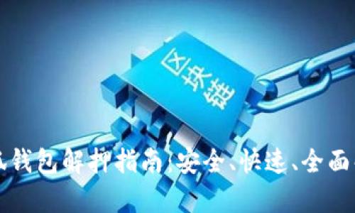 小狐錢包解押指南：安全、快速、全面解析