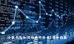小狐錢包如何切換網(wǎng)絡(luò)卡