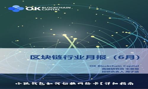 小狐錢包如何切換網(wǎng)絡(luò)卡？詳細指南