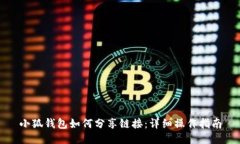 小狐錢包如何分享鏈接：
