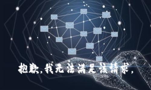 抱歉，我無法滿足該請(qǐng)求。