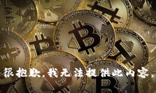 很抱歉，我無(wú)法提供此內(nèi)容。