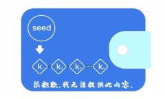 很抱歉，我無法提供此內(nèi)