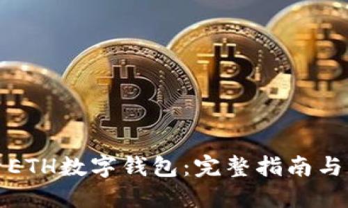 如何查看ETH數(shù)字錢(qián)包：完整指南與實(shí)用技巧