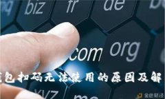 數(shù)字錢包掃碼無法使用的