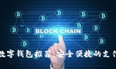 湖南數(shù)字錢包推薦：安全