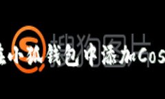 如何在小狐錢(qián)包中添加C