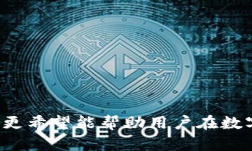 中本聰提到小狐錢包的操作視頻詳解br
中本聰, 小狐錢包, 操作視頻/guanjianci

引言
在加密貨幣領(lǐng)域，無論是投資者還是技術(shù)愛好者，都會(huì)對(duì)比特幣的創(chuàng)始人中本聰懷有極大的好奇與敬仰。中本聰所創(chuàng)造的比特幣系統(tǒng)開啟了新的金融世界，而相繼涌現(xiàn)出的各類錢包更成為了用戶接觸和使用比特幣的重要工具。小狐錢包作為一款備受關(guān)注的數(shù)字貨幣錢包，其操作的便捷性與安全性在用戶中贏得了良好的口碑。本文將圍繞中本聰對(duì)小狐錢包的提到及其操作視頻進(jìn)行詳細(xì)闡述，并解答用戶關(guān)注的一些焦點(diǎn)問題。

小狐錢包的背景與發(fā)展
小狐錢包（Fox Wallet）是一款以用戶友好為理念開發(fā)的數(shù)字資產(chǎn)管理工具，它支持多種加密貨幣的存儲(chǔ)、交易及管理。自推出以來，小狐錢包憑借其界面的簡潔性和操作的便捷性，迅速吸引了大量用戶。小狐錢包致力于使得每一個(gè)人都能輕松使用區(qū)塊鏈技術(shù)，通過提供一站式的服務(wù)來用戶體驗(yàn)。

小狐錢包的開發(fā)團(tuán)隊(duì)在設(shè)計(jì)和開發(fā)過程中，特別注重安全性和隱私保護(hù)。他們運(yùn)用頂尖的加密技術(shù)，確保用戶的資產(chǎn)安全不受到外部入侵的威脅，同時(shí)保證用戶交易數(shù)據(jù)的隱私不被泄露。尤其是在近幾年的風(fēng)潮中，越來越多的用戶對(duì)于數(shù)字資產(chǎn)的安全性和管理的便利性提出了更高的要求，小狐錢包迎合了這一需求，迅速崛起。

小狐錢包的基本功能
小狐錢包提供了一系列強(qiáng)大的功能，以支持用戶進(jìn)行數(shù)字資產(chǎn)的高效管理：
ul
li多幣種支持：小狐錢包支持包括比特幣、以太坊、Ripple等多種主流數(shù)字貨幣，使用戶能夠在同一平臺(tái)內(nèi)便捷管理不同資產(chǎn)。/li
li快捷交易：用戶可以通過簡單的操作進(jìn)行資產(chǎn)的轉(zhuǎn)賬、接收和交易，極大提高了交易效率。/li
li安全保障：小狐錢包采用多重加密技術(shù)，保證用戶的私鑰和資產(chǎn)得到充分保護(hù)。/li
li用戶友好的界面：簡潔直觀的設(shè)計(jì)使得操作更加流暢，適合不同層次的用戶。/li
li資產(chǎn)管理記錄：用戶可以隨時(shí)查看交易記錄、資產(chǎn)變動(dòng)等信息，幫助管理個(gè)人財(cái)務(wù)。/li
/ul

中本聰提到小狐錢包的背景
中本聰作為比特幣的創(chuàng)造者，雖然其真實(shí)身份至今仍然是一個(gè)謎，但他對(duì)區(qū)塊鏈技術(shù)的發(fā)展和加密貨幣的推動(dòng)作用是不可忽視的。中本聰?shù)陌灼秃罄m(xù)的技術(shù)討論為整個(gè)加密貨幣行業(yè)奠定了基礎(chǔ)。近幾年，隨著區(qū)塊鏈技術(shù)的不斷發(fā)展，眾多數(shù)字錢包紛紛出現(xiàn)，而小狐錢包憑借其出色的用戶體驗(yàn)和安全性在這個(gè)市場(chǎng)中脫穎而出。

在某次頗具影響力的會(huì)議上，中本聰提到了小狐錢包，稱其為“區(qū)塊鏈技術(shù)在用戶友好性和安全性上的成功應(yīng)用”。這一認(rèn)可不僅為小狐錢包帶來了更多的關(guān)注，也進(jìn)一步提升了其市場(chǎng)地位。這一事件也讓更多的用戶開始關(guān)注小狐錢包，嘗試使用其進(jìn)行數(shù)字資產(chǎn)管理。

操作視頻的主要內(nèi)容
小狐錢包操作視頻的主要目的是幫助用戶更直觀地理解如何使用這款錢包。視頻中詳細(xì)展示了從下載、注冊(cè)到密碼設(shè)置，每一步操作都進(jìn)行了詳細(xì)講解。

在視頻開頭，介紹了小狐錢包的基本功能以及優(yōu)點(diǎn)，接著詳細(xì)講解了如何下載和安裝小狐錢包的步驟，包括在不同平臺(tái)（如iOS和Android）上的下載指南。同時(shí)，視頻中還包含了注冊(cè)用戶和設(shè)置安全選項(xiàng)的過程，尤其是提醒用戶設(shè)定強(qiáng)密碼和啟用雙重身份驗(yàn)證等安全措施。

視頻的中間部分則演示了如何進(jìn)行資產(chǎn)的存儲(chǔ)和交易，包括如何創(chuàng)建錢包地址、如何進(jìn)行資產(chǎn)轉(zhuǎn)賬、如何查詢交易記錄等操作，非常適合新手用戶觀看。

最后，視頻總結(jié)了小狐錢包的使用技巧以及常見問題的解決方案，幫助用戶更高效地管理自己的資產(chǎn)。這些內(nèi)容不僅對(duì)于新用戶而言很有幫助，對(duì)老用戶也能提供一些使用的小竅門。

相關(guān)問題1：小狐錢包如何確保用戶的資產(chǎn)安全？
小狐錢包作為一款數(shù)字資產(chǎn)管理工具，在安全性方面尤為重要。為此，小狐錢包采取了多種措施來確保用戶資產(chǎn)的安全，這包括：

ul
li私鑰加密： 用戶在創(chuàng)建錢包時(shí)，私鑰會(huì)被加密并存儲(chǔ)在用戶的設(shè)備上，確保只有用戶本人能夠訪問自己的資產(chǎn)。/li
li冷錢包存儲(chǔ)： 大部分用戶的資產(chǎn)都存儲(chǔ)在冷錢包中，冷錢包指的是與互聯(lián)網(wǎng)隔離的存儲(chǔ)方式，極大減少了黑客攻擊的可能性。/li
li雙重身份驗(yàn)證： 在轉(zhuǎn)賬或進(jìn)行其他重要操作時(shí)，小狐錢包會(huì)要求用戶進(jìn)行短信驗(yàn)證或使用動(dòng)態(tài)密碼，增加了賬戶的保護(hù)層。/li
li風(fēng)險(xiǎn)評(píng)估與監(jiān)控： 小狐錢包會(huì)定期進(jìn)行安全漏洞掃描和風(fēng)險(xiǎn)評(píng)估，以確保系統(tǒng)的安全性和穩(wěn)定性。/li
li用戶教育： 小狐錢包通過在線教程和社區(qū)互動(dòng)，教育用戶如何保護(hù)自己的賬戶安全，比如不隨意分享私鑰和密碼等。/li
/ul

此外，小狐錢包還配置了專業(yè)的安全團(tuán)隊(duì)，實(shí)時(shí)監(jiān)控系統(tǒng)的安全狀態(tài)，一旦發(fā)現(xiàn)異常情況，會(huì)立即采取相應(yīng)的應(yīng)急措施。

相關(guān)問題2：如何選擇合適的錢包進(jìn)行數(shù)字資產(chǎn)管理？
選擇合適的數(shù)字錢包十分重要，特別是在如今眾多錢包層出不窮的情況下。以下是選擇數(shù)字錢包時(shí)需要考慮的幾個(gè)因素：

ul
li安全性： 錢包的安全性是最重要的考量因素，用戶應(yīng)選擇那些具備強(qiáng)大安全功能的錢包，如多重簽名、雙重身份驗(yàn)證等。/li
li用戶界面： 錢包的使用界面是否友好直接影響用戶的體驗(yàn)，尤其是新手用戶，簡潔易懂的界面能夠大大提升用戶的接受度。/li
li兼容性： 錢包是否支持多種數(shù)字貨幣非常重要。選擇一個(gè)能夠同時(shí)管理多種資產(chǎn)的錢包，可以節(jié)省用戶的時(shí)間和精力。/li
li社區(qū)支持： 選擇一個(gè)有著活躍社區(qū)支持的錢包能讓用戶在使用過程中獲得更多的幫助與資源。/li
li開發(fā)團(tuán)隊(duì)的背景： 研究錢包的開發(fā)團(tuán)隊(duì)及其背景，查看他們的聲譽(yù)、更新頻率及用戶反饋也是一項(xiàng)重要的考慮。/li
/ul

在考慮以上因素的基礎(chǔ)上，用戶可以多嘗試幾款錢包，找出最符合自己需求的數(shù)字資產(chǎn)管理工具。

相關(guān)問題3：小狐錢包的費(fèi)率結(jié)構(gòu)是怎樣的？
在進(jìn)行數(shù)字貨幣交易時(shí)，了解錢包的費(fèi)率結(jié)構(gòu)是非常重要的。小狐錢包的費(fèi)率結(jié)構(gòu)一般包括以下幾部分：

ul
li交易手續(xù)費(fèi)： 每一筆交易都會(huì)涉及到一定的手續(xù)費(fèi)，這通常是由網(wǎng)絡(luò)決定的。對(duì)于比特幣等主流幣種來說，交易手續(xù)費(fèi)由于網(wǎng)絡(luò)擁堵而有所浮動(dòng)。小狐錢包會(huì)在用戶發(fā)起轉(zhuǎn)賬時(shí)展示這一費(fèi)用情況。/li
li提現(xiàn)費(fèi)用： 從小狐錢包提現(xiàn)到其他平臺(tái)時(shí)，可能會(huì)有提現(xiàn)費(fèi)用，這一費(fèi)用通常也是基于網(wǎng)絡(luò)擁堵狀態(tài)而變化。/li
li隱藏費(fèi)用： 部分錢包可能會(huì)涉及隱藏費(fèi)用，用戶在選擇錢包時(shí)需要仔細(xì)閱讀相關(guān)條款，確保沒有其他額外費(fèi)用。/li
/ul

總之，用戶在使用小狐錢包等數(shù)字貨幣錢包時(shí)，要詳細(xì)了解各類費(fèi)用，尤其是在進(jìn)行大量交易時(shí)，盡量選擇費(fèi)用低且透明的錢包，以便自己的投資收益。

相關(guān)問題4：如何在小狐錢包中進(jìn)行資產(chǎn)轉(zhuǎn)賬操作？
資產(chǎn)轉(zhuǎn)賬是小狐錢包的重要功能之一，以下是詳細(xì)的操作步驟：

ol
li登錄小狐錢包： 用戶需輸入注冊(cè)時(shí)的用戶名和密碼進(jìn)行登錄，確保賬戶安全后再繼續(xù)。/li
li選擇轉(zhuǎn)賬功能： 進(jìn)入錢包主界面后，點(diǎn)擊“轉(zhuǎn)賬”選項(xiàng)，選擇需要轉(zhuǎn)賬的數(shù)字貨幣種類。/li
li輸入接收地址： 用戶需要輸入接收方的錢包地址，確保金額的發(fā)送到正確的賬戶，輸入二維碼掃描或通過粘貼方式輸入地址。/li
li輸入轉(zhuǎn)賬金額： 用戶需要在相應(yīng)的框中輸入希望轉(zhuǎn)賬的金額，并確認(rèn)手續(xù)費(fèi)情況。/li
li確認(rèn)支付： 在確認(rèn)所有信息無誤后，用戶點(diǎn)擊“確認(rèn)”進(jìn)行轉(zhuǎn)賬，這時(shí)會(huì)要求進(jìn)行雙重驗(yàn)證，確保轉(zhuǎn)賬安全。/li
li查看交易記錄： 轉(zhuǎn)賬完成后，用戶可以返回主界面，點(diǎn)擊“交易記錄”查看本次轉(zhuǎn)賬交易的詳細(xì)情況。/li
/ol

這些操作步驟相對(duì)簡單，但用戶在進(jìn)行操作前，要仔細(xì)核對(duì)所有信息，確保沒有遺漏，以免導(dǎo)致資產(chǎn)損失。

結(jié)尾
小狐錢包憑借其優(yōu)越的功能和安全性吸引了眾多用戶的青睞。在中本聰?shù)奶岬胶驼J(rèn)可下，小狐錢包的市場(chǎng)認(rèn)可度進(jìn)一步提升。希望本文對(duì)用戶了解小狐錢包的操作視頻及其使用過程提供了有效的指導(dǎo)，更希望能幫助用戶在數(shù)字資產(chǎn)管理的道路上走得更遠(yuǎn)。