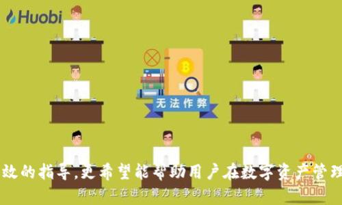 中本聰提到小狐錢包的操作視頻詳解br
中本聰, 小狐錢包, 操作視頻/guanjianci

引言
在加密貨幣領(lǐng)域，無論是投資者還是技術(shù)愛好者，都會(huì)對(duì)比特幣的創(chuàng)始人中本聰懷有極大的好奇與敬仰。中本聰所創(chuàng)造的比特幣系統(tǒng)開啟了新的金融世界，而相繼涌現(xiàn)出的各類錢包更成為了用戶接觸和使用比特幣的重要工具。小狐錢包作為一款備受關(guān)注的數(shù)字貨幣錢包，其操作的便捷性與安全性在用戶中贏得了良好的口碑。本文將圍繞中本聰對(duì)小狐錢包的提到及其操作視頻進(jìn)行詳細(xì)闡述，并解答用戶關(guān)注的一些焦點(diǎn)問題。

小狐錢包的背景與發(fā)展
小狐錢包（Fox Wallet）是一款以用戶友好為理念開發(fā)的數(shù)字資產(chǎn)管理工具，它支持多種加密貨幣的存儲(chǔ)、交易及管理。自推出以來，小狐錢包憑借其界面的簡潔性和操作的便捷性，迅速吸引了大量用戶。小狐錢包致力于使得每一個(gè)人都能輕松使用區(qū)塊鏈技術(shù)，通過提供一站式的服務(wù)來用戶體驗(yàn)。

小狐錢包的開發(fā)團(tuán)隊(duì)在設(shè)計(jì)和開發(fā)過程中，特別注重安全性和隱私保護(hù)。他們運(yùn)用頂尖的加密技術(shù)，確保用戶的資產(chǎn)安全不受到外部入侵的威脅，同時(shí)保證用戶交易數(shù)據(jù)的隱私不被泄露。尤其是在近幾年的風(fēng)潮中，越來越多的用戶對(duì)于數(shù)字資產(chǎn)的安全性和管理的便利性提出了更高的要求，小狐錢包迎合了這一需求，迅速崛起。

小狐錢包的基本功能
小狐錢包提供了一系列強(qiáng)大的功能，以支持用戶進(jìn)行數(shù)字資產(chǎn)的高效管理：
ul
li多幣種支持：小狐錢包支持包括比特幣、以太坊、Ripple等多種主流數(shù)字貨幣，使用戶能夠在同一平臺(tái)內(nèi)便捷管理不同資產(chǎn)。/li
li快捷交易：用戶可以通過簡單的操作進(jìn)行資產(chǎn)的轉(zhuǎn)賬、接收和交易，極大提高了交易效率。/li
li安全保障：小狐錢包采用多重加密技術(shù)，保證用戶的私鑰和資產(chǎn)得到充分保護(hù)。/li
li用戶友好的界面：簡潔直觀的設(shè)計(jì)使得操作更加流暢，適合不同層次的用戶。/li
li資產(chǎn)管理記錄：用戶可以隨時(shí)查看交易記錄、資產(chǎn)變動(dòng)等信息，幫助管理個(gè)人財(cái)務(wù)。/li
/ul

中本聰提到小狐錢包的背景
中本聰作為比特幣的創(chuàng)造者，雖然其真實(shí)身份至今仍然是一個(gè)謎，但他對(duì)區(qū)塊鏈技術(shù)的發(fā)展和加密貨幣的推動(dòng)作用是不可忽視的。中本聰?shù)陌灼秃罄m(xù)的技術(shù)討論為整個(gè)加密貨幣行業(yè)奠定了基礎(chǔ)。近幾年，隨著區(qū)塊鏈技術(shù)的不斷發(fā)展，眾多數(shù)字錢包紛紛出現(xiàn)，而小狐錢包憑借其出色的用戶體驗(yàn)和安全性在這個(gè)市場(chǎng)中脫穎而出。

在某次頗具影響力的會(huì)議上，中本聰提到了小狐錢包，稱其為“區(qū)塊鏈技術(shù)在用戶友好性和安全性上的成功應(yīng)用”。這一認(rèn)可不僅為小狐錢包帶來了更多的關(guān)注，也進(jìn)一步提升了其市場(chǎng)地位。這一事件也讓更多的用戶開始關(guān)注小狐錢包，嘗試使用其進(jìn)行數(shù)字資產(chǎn)管理。

操作視頻的主要內(nèi)容
小狐錢包操作視頻的主要目的是幫助用戶更直觀地理解如何使用這款錢包。視頻中詳細(xì)展示了從下載、注冊(cè)到密碼設(shè)置，每一步操作都進(jìn)行了詳細(xì)講解。

在視頻開頭，介紹了小狐錢包的基本功能以及優(yōu)點(diǎn)，接著詳細(xì)講解了如何下載和安裝小狐錢包的步驟，包括在不同平臺(tái)（如iOS和Android）上的下載指南。同時(shí)，視頻中還包含了注冊(cè)用戶和設(shè)置安全選項(xiàng)的過程，尤其是提醒用戶設(shè)定強(qiáng)密碼和啟用雙重身份驗(yàn)證等安全措施。

視頻的中間部分則演示了如何進(jìn)行資產(chǎn)的存儲(chǔ)和交易，包括如何創(chuàng)建錢包地址、如何進(jìn)行資產(chǎn)轉(zhuǎn)賬、如何查詢交易記錄等操作，非常適合新手用戶觀看。

最后，視頻總結(jié)了小狐錢包的使用技巧以及常見問題的解決方案，幫助用戶更高效地管理自己的資產(chǎn)。這些內(nèi)容不僅對(duì)于新用戶而言很有幫助，對(duì)老用戶也能提供一些使用的小竅門。

相關(guān)問題1：小狐錢包如何確保用戶的資產(chǎn)安全？
小狐錢包作為一款數(shù)字資產(chǎn)管理工具，在安全性方面尤為重要。為此，小狐錢包采取了多種措施來確保用戶資產(chǎn)的安全，這包括：

ul
li私鑰加密： 用戶在創(chuàng)建錢包時(shí)，私鑰會(huì)被加密并存儲(chǔ)在用戶的設(shè)備上，確保只有用戶本人能夠訪問自己的資產(chǎn)。/li
li冷錢包存儲(chǔ)： 大部分用戶的資產(chǎn)都存儲(chǔ)在冷錢包中，冷錢包指的是與互聯(lián)網(wǎng)隔離的存儲(chǔ)方式，極大減少了黑客攻擊的可能性。/li
li雙重身份驗(yàn)證： 在轉(zhuǎn)賬或進(jìn)行其他重要操作時(shí)，小狐錢包會(huì)要求用戶進(jìn)行短信驗(yàn)證或使用動(dòng)態(tài)密碼，增加了賬戶的保護(hù)層。/li
li風(fēng)險(xiǎn)評(píng)估與監(jiān)控： 小狐錢包會(huì)定期進(jìn)行安全漏洞掃描和風(fēng)險(xiǎn)評(píng)估，以確保系統(tǒng)的安全性和穩(wěn)定性。/li
li用戶教育： 小狐錢包通過在線教程和社區(qū)互動(dòng)，教育用戶如何保護(hù)自己的賬戶安全，比如不隨意分享私鑰和密碼等。/li
/ul

此外，小狐錢包還配置了專業(yè)的安全團(tuán)隊(duì)，實(shí)時(shí)監(jiān)控系統(tǒng)的安全狀態(tài)，一旦發(fā)現(xiàn)異常情況，會(huì)立即采取相應(yīng)的應(yīng)急措施。

相關(guān)問題2：如何選擇合適的錢包進(jìn)行數(shù)字資產(chǎn)管理？
選擇合適的數(shù)字錢包十分重要，特別是在如今眾多錢包層出不窮的情況下。以下是選擇數(shù)字錢包時(shí)需要考慮的幾個(gè)因素：

ul
li安全性： 錢包的安全性是最重要的考量因素，用戶應(yīng)選擇那些具備強(qiáng)大安全功能的錢包，如多重簽名、雙重身份驗(yàn)證等。/li
li用戶界面： 錢包的使用界面是否友好直接影響用戶的體驗(yàn)，尤其是新手用戶，簡潔易懂的界面能夠大大提升用戶的接受度。/li
li兼容性： 錢包是否支持多種數(shù)字貨幣非常重要。選擇一個(gè)能夠同時(shí)管理多種資產(chǎn)的錢包，可以節(jié)省用戶的時(shí)間和精力。/li
li社區(qū)支持： 選擇一個(gè)有著活躍社區(qū)支持的錢包能讓用戶在使用過程中獲得更多的幫助與資源。/li
li開發(fā)團(tuán)隊(duì)的背景： 研究錢包的開發(fā)團(tuán)隊(duì)及其背景，查看他們的聲譽(yù)、更新頻率及用戶反饋也是一項(xiàng)重要的考慮。/li
/ul

在考慮以上因素的基礎(chǔ)上，用戶可以多嘗試幾款錢包，找出最符合自己需求的數(shù)字資產(chǎn)管理工具。

相關(guān)問題3：小狐錢包的費(fèi)率結(jié)構(gòu)是怎樣的？
在進(jìn)行數(shù)字貨幣交易時(shí)，了解錢包的費(fèi)率結(jié)構(gòu)是非常重要的。小狐錢包的費(fèi)率結(jié)構(gòu)一般包括以下幾部分：

ul
li交易手續(xù)費(fèi)： 每一筆交易都會(huì)涉及到一定的手續(xù)費(fèi)，這通常是由網(wǎng)絡(luò)決定的。對(duì)于比特幣等主流幣種來說，交易手續(xù)費(fèi)由于網(wǎng)絡(luò)擁堵而有所浮動(dòng)。小狐錢包會(huì)在用戶發(fā)起轉(zhuǎn)賬時(shí)展示這一費(fèi)用情況。/li
li提現(xiàn)費(fèi)用： 從小狐錢包提現(xiàn)到其他平臺(tái)時(shí)，可能會(huì)有提現(xiàn)費(fèi)用，這一費(fèi)用通常也是基于網(wǎng)絡(luò)擁堵狀態(tài)而變化。/li
li隱藏費(fèi)用： 部分錢包可能會(huì)涉及隱藏費(fèi)用，用戶在選擇錢包時(shí)需要仔細(xì)閱讀相關(guān)條款，確保沒有其他額外費(fèi)用。/li
/ul

總之，用戶在使用小狐錢包等數(shù)字貨幣錢包時(shí)，要詳細(xì)了解各類費(fèi)用，尤其是在進(jìn)行大量交易時(shí)，盡量選擇費(fèi)用低且透明的錢包，以便自己的投資收益。

相關(guān)問題4：如何在小狐錢包中進(jìn)行資產(chǎn)轉(zhuǎn)賬操作？
資產(chǎn)轉(zhuǎn)賬是小狐錢包的重要功能之一，以下是詳細(xì)的操作步驟：

ol
li登錄小狐錢包： 用戶需輸入注冊(cè)時(shí)的用戶名和密碼進(jìn)行登錄，確保賬戶安全后再繼續(xù)。/li
li選擇轉(zhuǎn)賬功能： 進(jìn)入錢包主界面后，點(diǎn)擊“轉(zhuǎn)賬”選項(xiàng)，選擇需要轉(zhuǎn)賬的數(shù)字貨幣種類。/li
li輸入接收地址： 用戶需要輸入接收方的錢包地址，確保金額的發(fā)送到正確的賬戶，輸入二維碼掃描或通過粘貼方式輸入地址。/li
li輸入轉(zhuǎn)賬金額： 用戶需要在相應(yīng)的框中輸入希望轉(zhuǎn)賬的金額，并確認(rèn)手續(xù)費(fèi)情況。/li
li確認(rèn)支付： 在確認(rèn)所有信息無誤后，用戶點(diǎn)擊“確認(rèn)”進(jìn)行轉(zhuǎn)賬，這時(shí)會(huì)要求進(jìn)行雙重驗(yàn)證，確保轉(zhuǎn)賬安全。/li
li查看交易記錄： 轉(zhuǎn)賬完成后，用戶可以返回主界面，點(diǎn)擊“交易記錄”查看本次轉(zhuǎn)賬交易的詳細(xì)情況。/li
/ol

這些操作步驟相對(duì)簡單，但用戶在進(jìn)行操作前，要仔細(xì)核對(duì)所有信息，確保沒有遺漏，以免導(dǎo)致資產(chǎn)損失。

結(jié)尾
小狐錢包憑借其優(yōu)越的功能和安全性吸引了眾多用戶的青睞。在中本聰?shù)奶岬胶驼J(rèn)可下，小狐錢包的市場(chǎng)認(rèn)可度進(jìn)一步提升。希望本文對(duì)用戶了解小狐錢包的操作視頻及其使用過程提供了有效的指導(dǎo)，更希望能幫助用戶在數(shù)字資產(chǎn)管理的道路上走得更遠(yuǎn)。