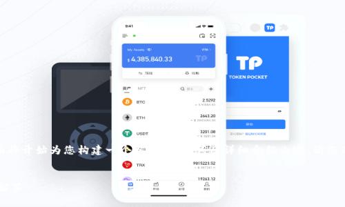 由于您提供的內(nèi)容較為簡潔，下面將開始為您構(gòu)建一個(gè)相關(guān)、關(guān)鍵詞及詳細(xì)介紹內(nèi)容。請您確認(rèn)和提供任何特定主題的要求。


X小狐錢包使用指南與常見問題解答