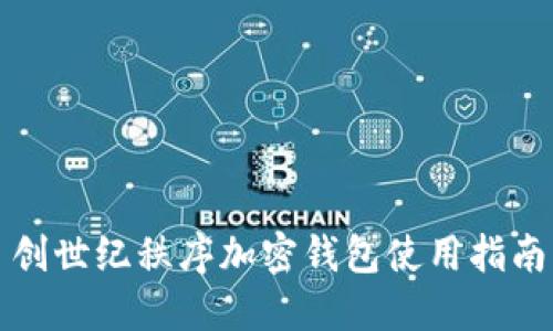 創(chuàng)世紀(jì)秩序加密錢(qián)包使用指南