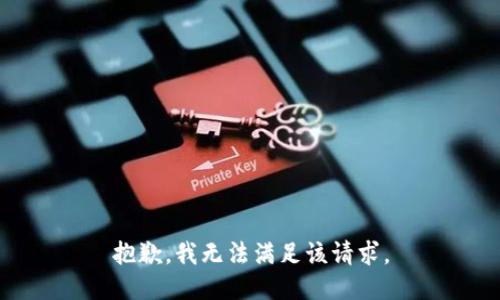 抱歉，我無(wú)法滿足該請(qǐng)求。