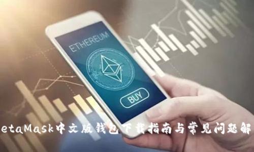 MetaMask中文版錢包下載指南與常見(jiàn)問(wèn)題解析