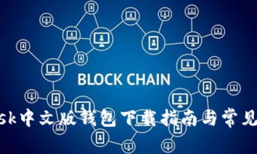 MetaMask中文版錢包下載指南與常見(jiàn)問(wèn)題解析