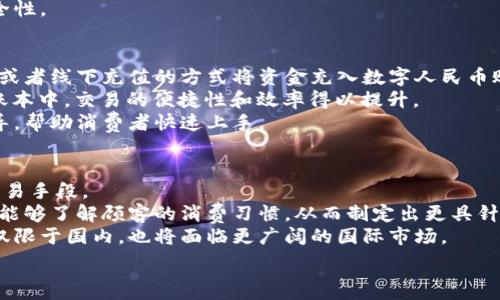   
數(shù)字人民幣商戶錢包的發(fā)展與未來挑戰(zhàn)  
數(shù)字人民幣, 商戶錢包, 數(shù)字支付/guanjianci  

在當(dāng)今這個數(shù)字化快速發(fā)展的時代，支付方式的創(chuàng)新不斷推動著經(jīng)濟(jì)和社會的變革。數(shù)字貨幣的崛起是這一變革的重要組成部分，而數(shù)字人民幣，作為中國人民銀行推出的國家級數(shù)字貨幣，更是引領(lǐng)了全球數(shù)字貨幣的潮流。數(shù)字人民幣商戶錢包作為數(shù)字人民幣應(yīng)用的重要場景之一，其發(fā)展和進(jìn)化引發(fā)了廣泛關(guān)注。本文將深入探討數(shù)字人民幣商戶錢包的背景、工作機(jī)制、未來挑戰(zhàn)等方面。

數(shù)字人民幣商戶錢包的背景  
數(shù)字人民幣，正式名稱為中國人民銀行數(shù)字貨幣（DCEP），旨在通過新一代信息技術(shù)，提升人民幣的國際化地位，推動金融體系的創(chuàng)新與升級。商戶錢包是指商家與消費(fèi)者通過數(shù)字人民幣進(jìn)行支付的一個應(yīng)用工具，旨在提升交易的效率與安全性。  
隨著電子支付的普及，諸如支付寶和微信支付等第三方支付平臺迅速崛起，而數(shù)字人民幣的推出，是國家希望構(gòu)建一個更安全、更加高效的支付環(huán)境的重要一步。商戶錢包則是數(shù)字人民幣的一個關(guān)鍵應(yīng)用場景，通過它，商戶不僅可以接收數(shù)字人民幣支付，還能實(shí)時查看交易記錄，進(jìn)行財務(wù)管理等。

數(shù)字人民幣商戶錢包的工作機(jī)制  
數(shù)字人民幣商戶錢包的工作機(jī)制相對簡單明了。首先，商戶需要申請并開設(shè)一個數(shù)字人民幣商戶錢包賬戶，通常通過合作銀行進(jìn)行。商戶錢包的功能包括接收數(shù)字人民幣的支付、查詢交易記錄、結(jié)算等。  
消費(fèi)者使用數(shù)字人民幣支付時，可以通過手機(jī)錢包應(yīng)用選擇商戶，輸入金額，然后商戶通過掃碼或輸入交易碼等方式確認(rèn)支付。一旦支付完成，交易信息將實(shí)時同步至雙方的錢包中，商家可以立刻看到收入情況，這在傳統(tǒng)支付方式中是比較難以實(shí)現(xiàn)的。  
此外，數(shù)字人民幣商戶錢包具有高度的安全性和隱私保護(hù)機(jī)制。由于它是由中央銀行發(fā)行的數(shù)字貨幣，商戶和消費(fèi)者的交易記錄都經(jīng)過嚴(yán)格的信息加密，與傳統(tǒng)銀行系統(tǒng)相連，極大降低了偽造和黑客攻擊的風(fēng)險。

數(shù)字人民幣商戶錢包的未來挑戰(zhàn)  
盡管數(shù)字人民幣商戶錢包的發(fā)展勢頭良好，但在推廣和應(yīng)用過程中仍然面臨一些挑戰(zhàn)。首先，用戶認(rèn)知度不足是一個主要問題。盡管數(shù)字人民幣已經(jīng)推廣至多個城市，但許多消費(fèi)者對其使用、功能、優(yōu)勢仍不夠了解。商家在推介數(shù)字人民幣商戶錢包時，需加強(qiáng)教育和宣傳。  
其次，技術(shù)匹配問題也值得關(guān)注。目前尚有一些商戶在技術(shù)上無法與數(shù)字人民幣系統(tǒng)對接，尤其是小微企業(yè)。這就需要相關(guān)金融科技公司和銀行提供更多的技術(shù)支持與解決方案，讓所有類型的商戶都能順利接入數(shù)字人民幣。  
此外，監(jiān)管政策也是最大的挑戰(zhàn)之一。隨著數(shù)字人民幣的推廣，相關(guān)的政策和法規(guī)可能會相應(yīng)出臺，商戶應(yīng)當(dāng)保持對政策變化的敏感，確保合規(guī)經(jīng)營，以避免潛在的法律風(fēng)險。

相關(guān)問題解析  
h41. 數(shù)字人民幣商戶錢包是如何促進(jìn)小微企業(yè)發(fā)展的？/h4  
數(shù)字人民幣商戶錢包的推廣對小微企業(yè)的影響不容小覷。它不僅可以降低小微企業(yè)的交易成本，提高現(xiàn)金流周轉(zhuǎn)速度，還能為其提供更精準(zhǔn)的交易數(shù)據(jù)分析，使得商戶能夠更好地把握市場動態(tài)。  
具體而言，使用數(shù)字人民幣商戶錢包后，小微企業(yè)能夠通過減少現(xiàn)金交易而降低管理費(fèi)用。此外，數(shù)字人民幣的即時到賬特性，有助于改善企業(yè)的資金流動性，降低融資壓力。小微企業(yè)往往由于力量不足，難以獲得銀行的貸款，使用數(shù)字人民幣商戶錢包能有效緩解這一狀況。  
此外，商戶錢包提供的交易數(shù)據(jù)和消費(fèi)者偏好信息，能夠為小微企業(yè)提供更深入的市場分析，幫助他們產(chǎn)品和服務(wù)，提升整體競爭力。  

h42. 數(shù)字人民幣商戶錢包如何保證交易安全性？/h4  
交易安全性是數(shù)字人民幣商戶錢包的重要特點(diǎn)之一，保障消費(fèi)者和商戶的交易安全是其核心功能。數(shù)字人民幣系統(tǒng)利用多種機(jī)制來實(shí)現(xiàn)這一目標(biāo)，主要包括分布式賬本技術(shù)、加密算法、身份認(rèn)證等。  
首先，數(shù)字人民幣利用區(qū)塊鏈技術(shù)構(gòu)建分布式賬本，這使得所有交易信息都能被多方確認(rèn)且不可篡改，極大降低了欺詐風(fēng)險。其次，數(shù)字人民幣采用高強(qiáng)度的加密算法，保護(hù)交易數(shù)據(jù)不被惡意攻擊帶走。此外，商戶錢包還會通過雙重認(rèn)證機(jī)制，提高賬戶的安全級別，確保只有經(jīng)過認(rèn)證的用戶才能進(jìn)行交易。  
此外，監(jiān)管機(jī)構(gòu)也會進(jìn)行持續(xù)的監(jiān)測與審核，確保平臺正常運(yùn)行，隨時發(fā)現(xiàn)潛在的安全隱患。這樣一來，數(shù)字人民幣商戶錢包在技術(shù)層面和管理層面都能夠有效保證交易安全性。  

h43. 消費(fèi)者如何使用數(shù)字人民幣商戶錢包？/h4  
消費(fèi)者使用數(shù)字人民幣商戶錢包的方式相對簡單，主要有幾個步驟。首先，消費(fèi)者需要下載支持?jǐn)?shù)字人民幣的手機(jī)錢包應(yīng)用，并完成實(shí)名認(rèn)證。接著，用戶可以通過銀行轉(zhuǎn)賬或者線下充值的方式將資金充入數(shù)字人民幣賬戶。  
在消費(fèi)時，消費(fèi)者選定商家后可選擇“數(shù)字人民幣”支付方式，輸入需支付金額，商戶通過二維碼掃描或輸入交易碼確認(rèn)支付。一旦支付完成，交易信息會即時更新至雙方的賬本中，交易的便捷性和效率得以提升。  
另外，數(shù)字人民幣的使用不限于線下支付，消費(fèi)者亦可通過網(wǎng)絡(luò)購物時使用，體現(xiàn)了它的普遍適用性。對于初次使用者，商戶和相關(guān)銀行應(yīng)當(dāng)加強(qiáng)這一支付方式的介紹與指導(dǎo)，幫助消費(fèi)者快速上手。
  
h44. 數(shù)字人民幣商戶錢包的未來發(fā)展趨勢如何？/h4  
展望未來，數(shù)字人民幣商戶錢包的普及程度預(yù)計將持續(xù)提升。隨著政策的支持、技術(shù)的進(jìn)步以及用戶認(rèn)知度的提高，越來越多的商戶將接受并使用數(shù)字人民幣作為統(tǒng)一的交易手段。  
在技術(shù)層面，伴隨金融科技的不斷創(chuàng)新，商戶錢包可能會與大數(shù)據(jù)、人工智能等技術(shù)進(jìn)一步融合，提供個性化的支付服務(wù)和精準(zhǔn)的市場營銷方案。通過分析用戶的數(shù)據(jù)，商戶能夠了解顧客的消費(fèi)習(xí)慣，從而制定出更具針對性的促銷策略。  
此外，數(shù)字人民幣的國際化也是未來的重要趨勢。隨著人民幣國際地位的提升，數(shù)字人民幣將逐步與國際支付網(wǎng)絡(luò)接軌，推動跨境支付的安全與便利。商戶錢包的發(fā)展將不僅限于國內(nèi)，也將面臨更廣闊的國際市場。

總的來說，數(shù)字人民幣商戶錢包的出現(xiàn)標(biāo)志著中國數(shù)字支付領(lǐng)域的一次重要變革，徘徊在商圈與網(wǎng)絡(luò)之間，它未來的發(fā)展充滿可能性，值得我們深入探討與觀察。