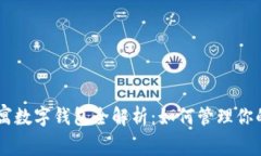 英國(guó)US公寓數(shù)字錢(qián)包全解析