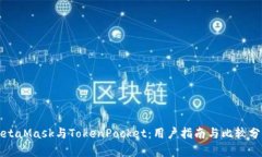 MetaMask與TokenPocket：用戶指