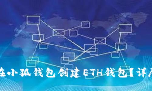 生成

如何在小狐錢包創(chuàng)建ETH錢包？詳盡指南