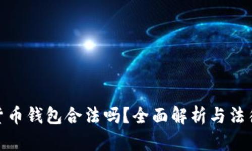 加密貨幣錢(qián)包合法嗎？全面解析與法律風(fēng)險(xiǎn)