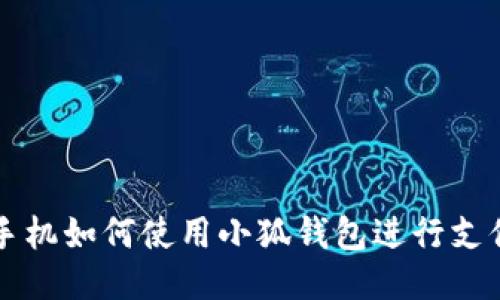 手機如何使用小狐錢包進行支付