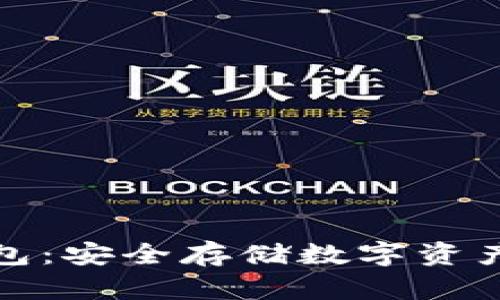 小狐硬件錢(qián)包：安全存儲(chǔ)數(shù)字資產(chǎn)的最佳選擇