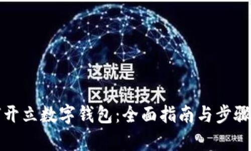 如何開立數字錢包：全面指南與步驟解析