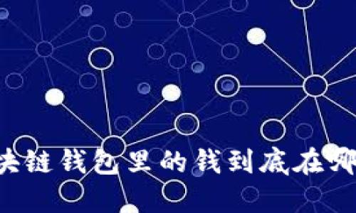 區(qū)塊鏈錢包里的錢到底在哪里？